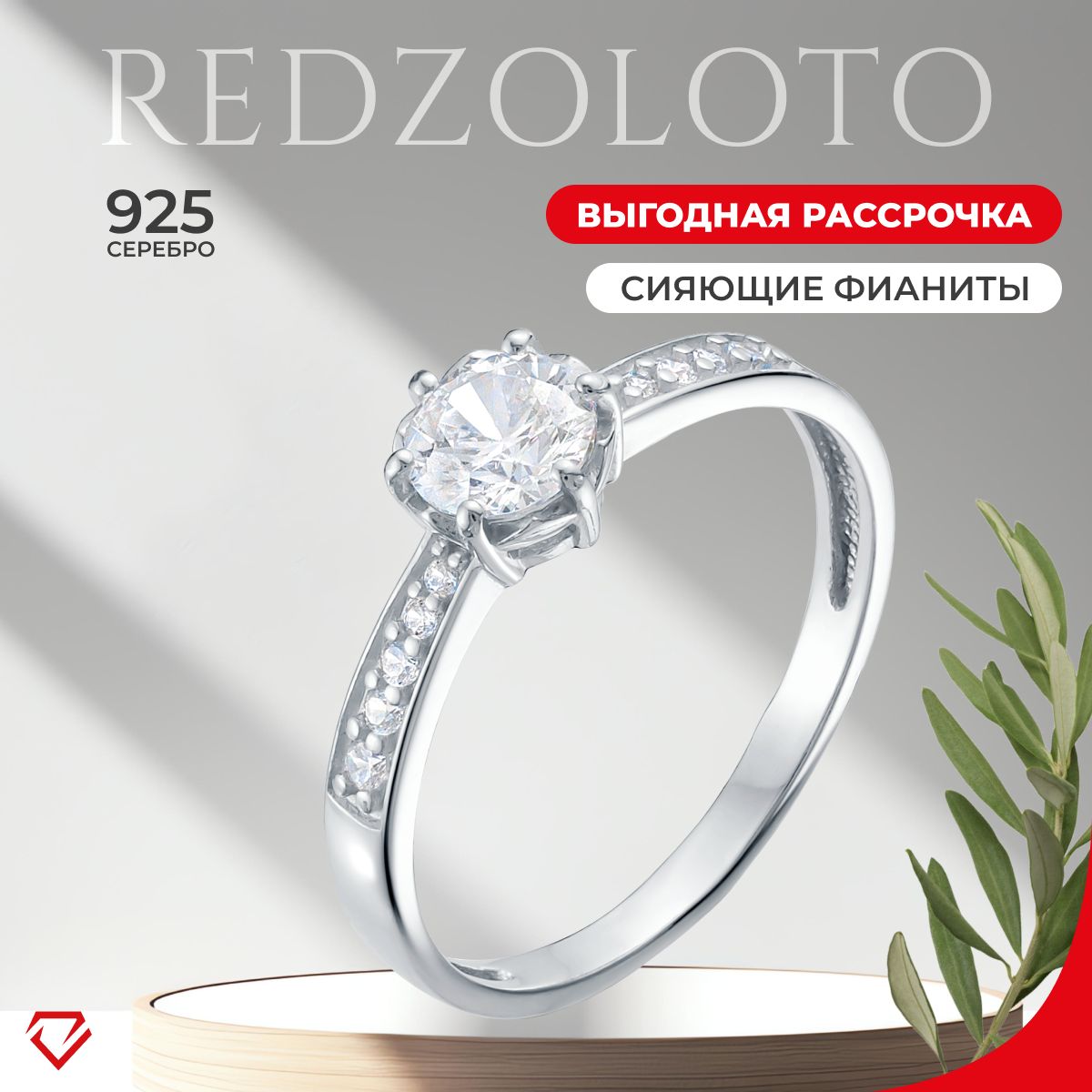 REDzoloto Кольцо серебряное женское 925 пробы