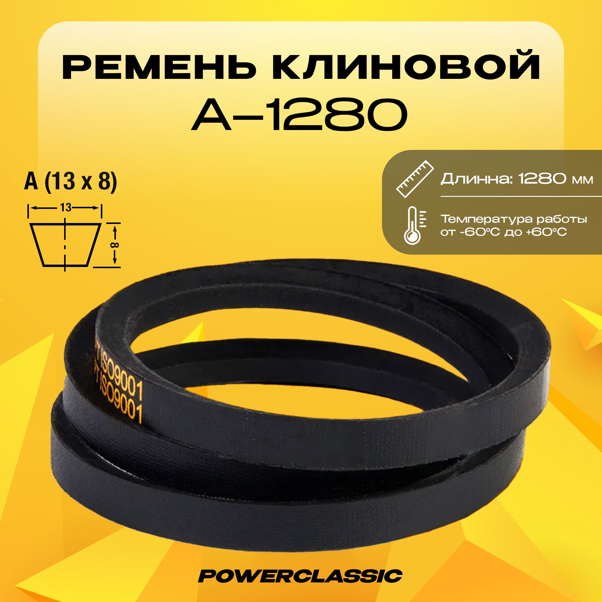 Ремень клиновой А-1280 ГОСТ 1284.2-89 ГРМ