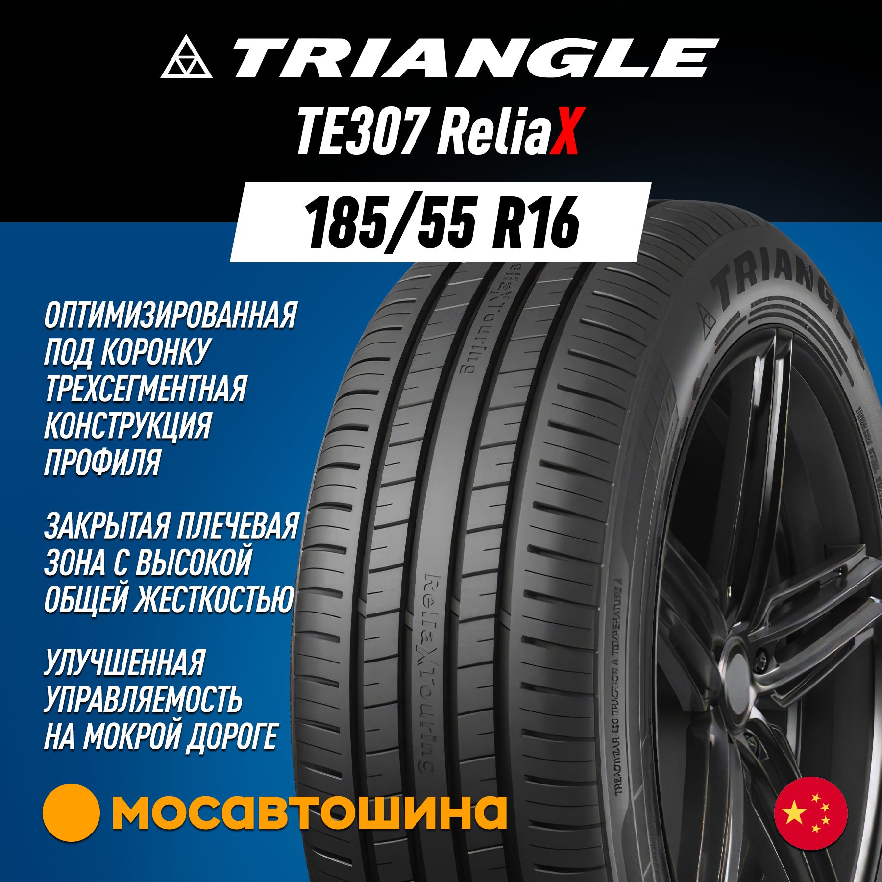 Triangle TE307 ReliaX XL Шины  летние 185/55  R16 87V