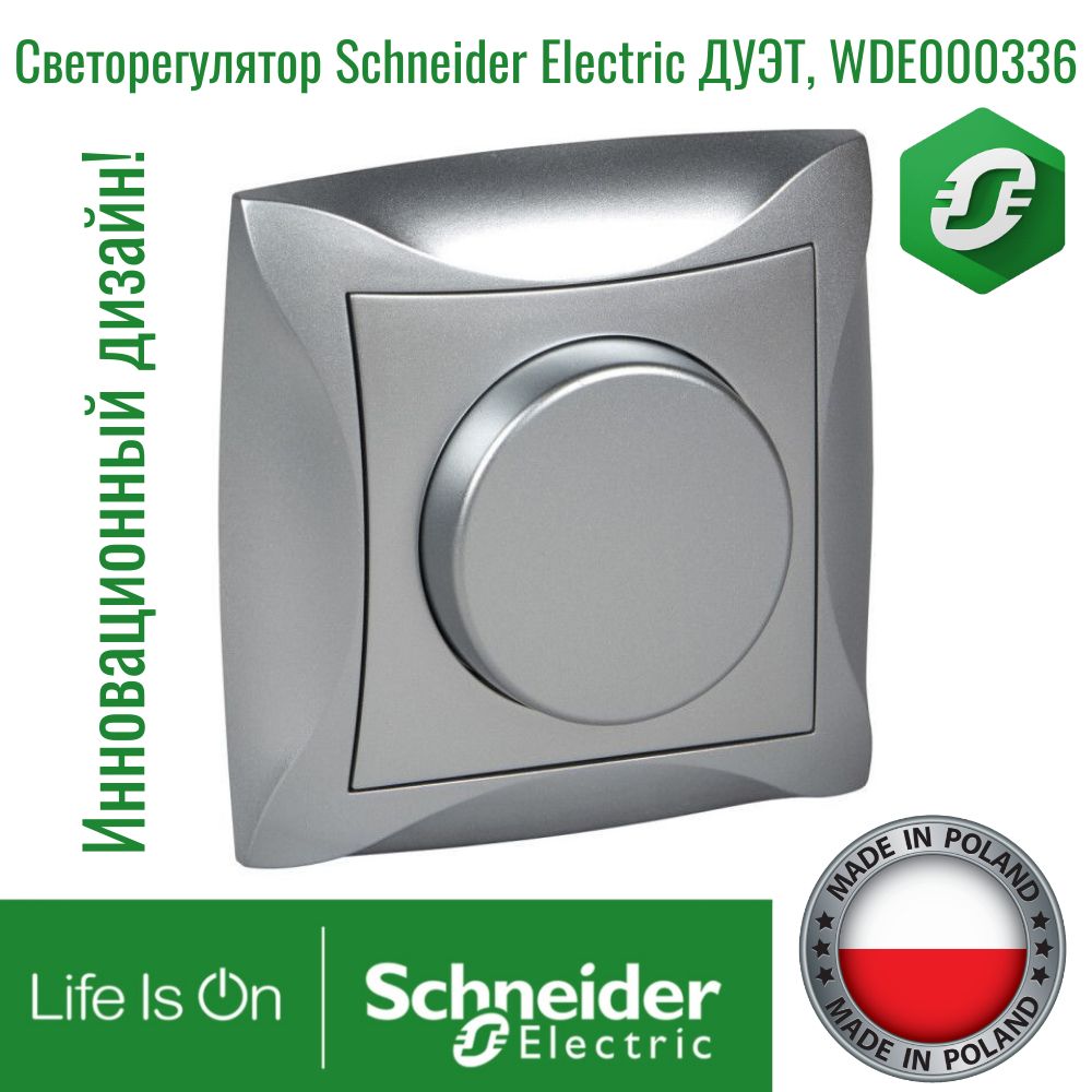 Светорегулятор поворотный Schneider Electric ДУЭТ 600Вт, серебристый, WDE000336