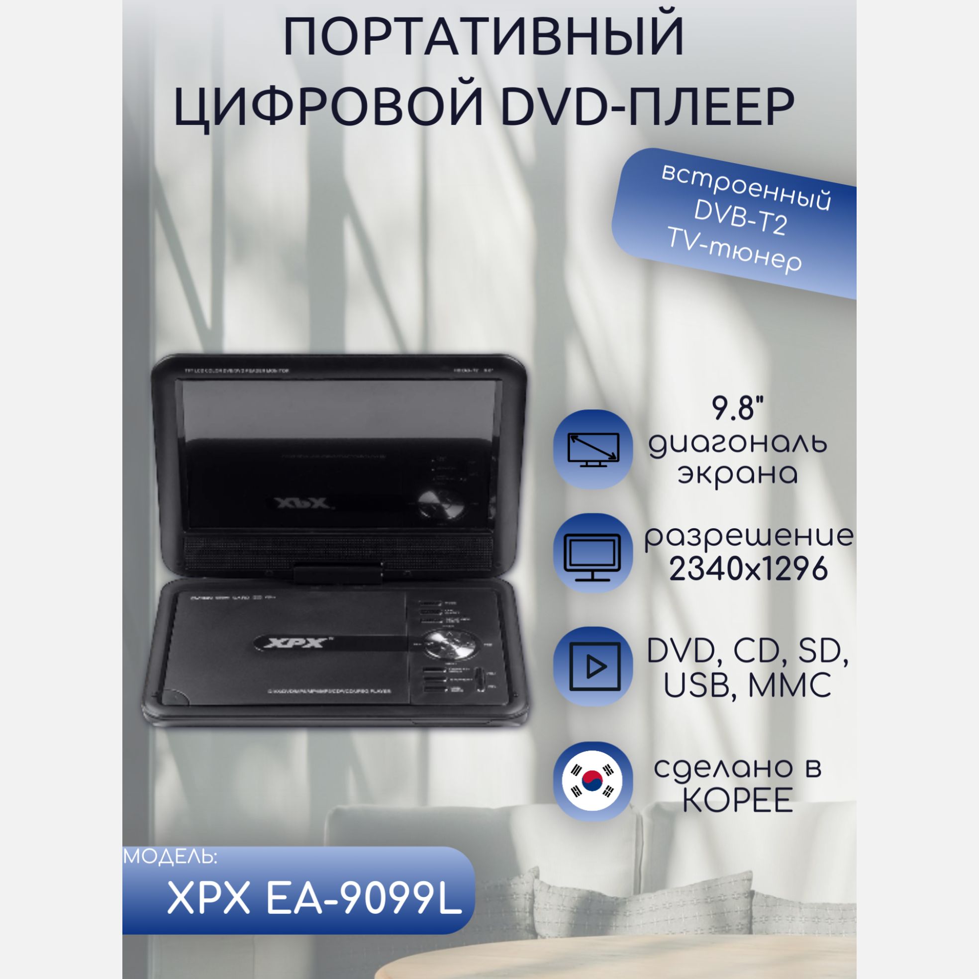 Портативный DVD плеер XPX EA-9099L с TV тюнером DVB T2/C 9.8" Корея