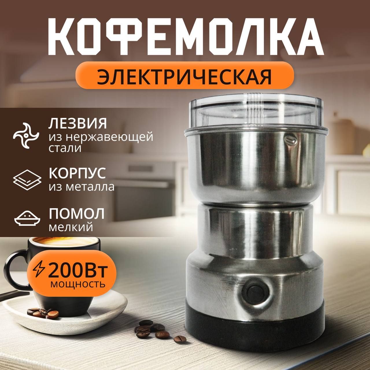 Кофемолка электрическая / Измельчитель для специй