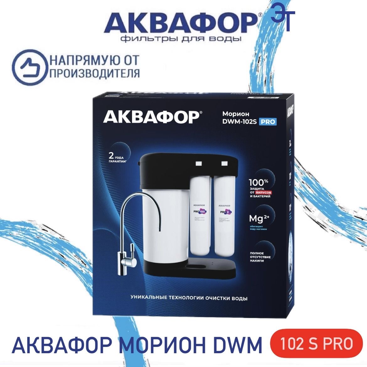 Водоочиститель Аквафор Морион DWM 102S PRO, арт.510774