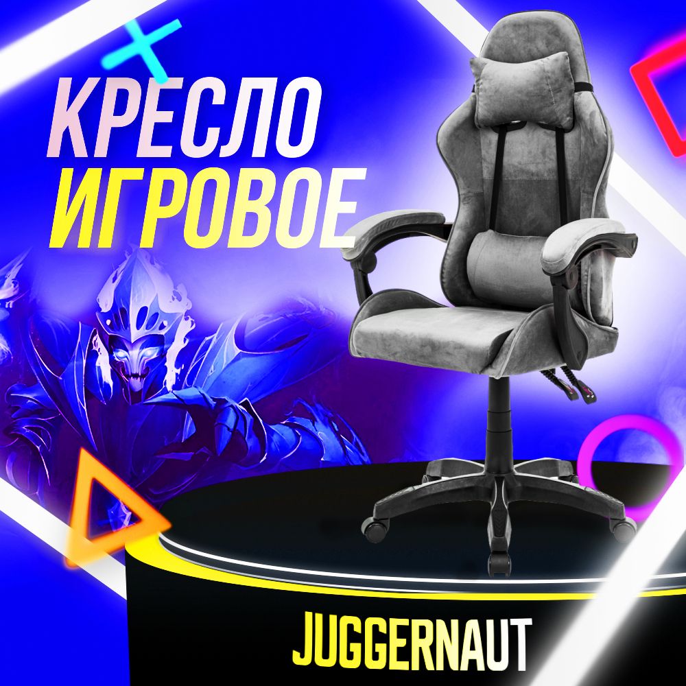 Juggernaut Игровое компьютерное кресло, серый бархат