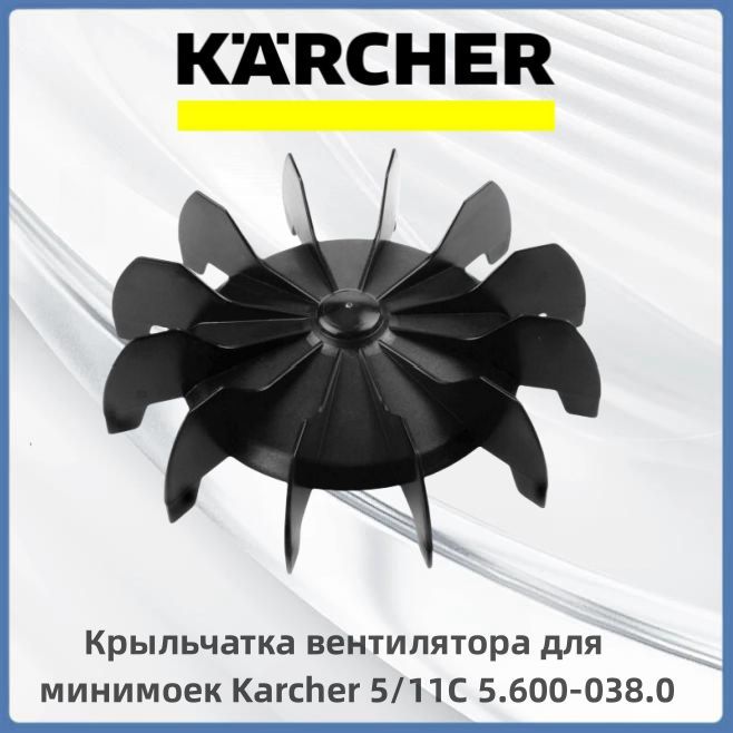 КрыльчаткавентиляторадляминимоекKarcher5/11C(5.600-038.0)