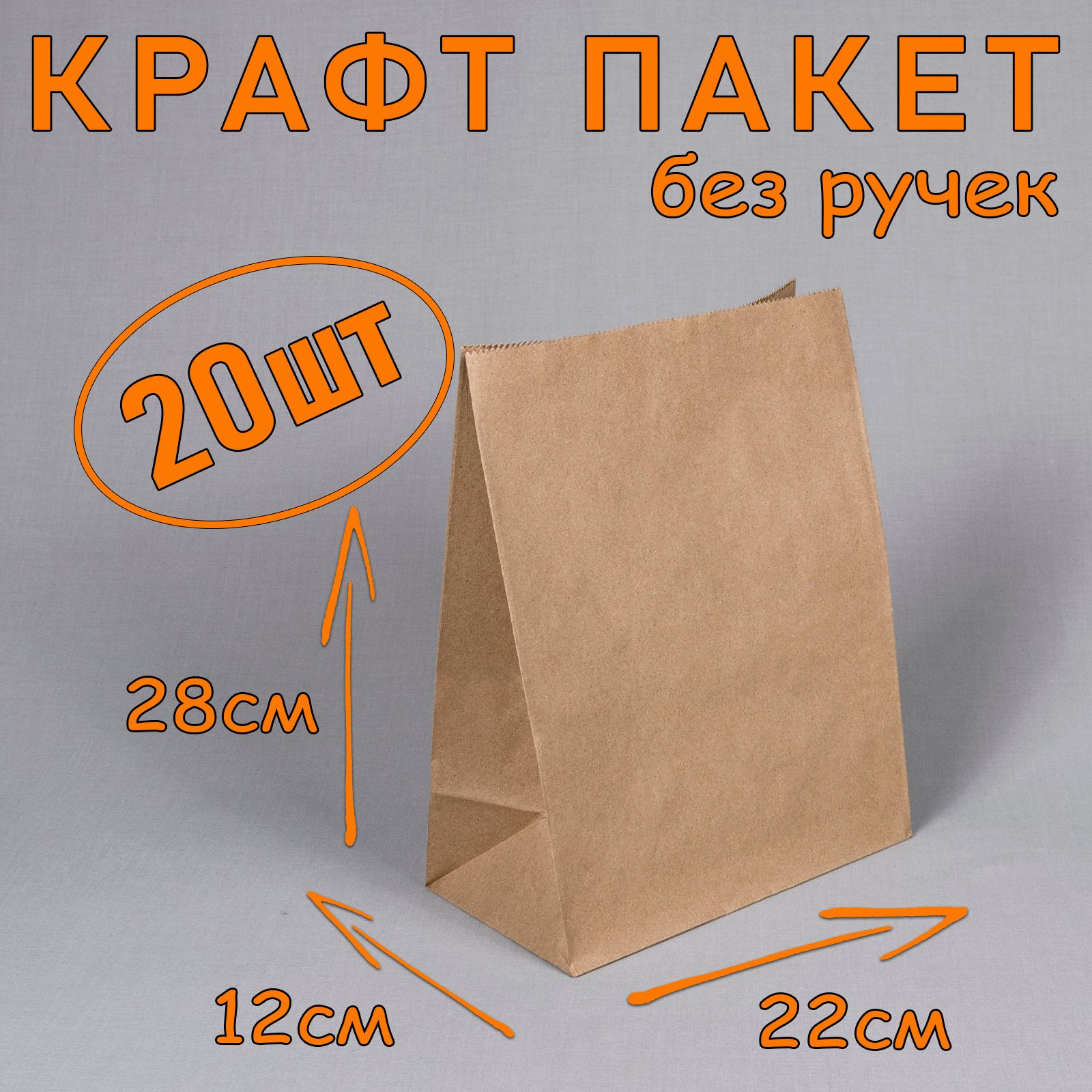 Крафтпакетбумажныйбезручек,22*28см(глубина12см),20штук.