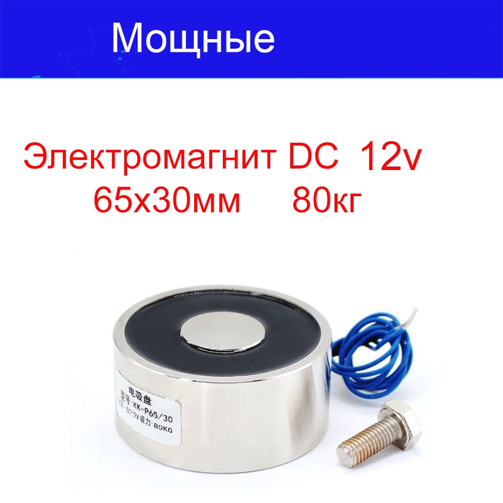 Электромагнит 12v 65х30мм 80кг