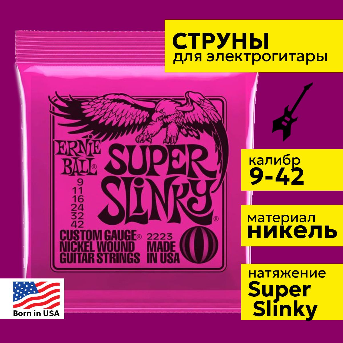 струны для электрогитары Ernie Ball Super Slinky 9-42 2223