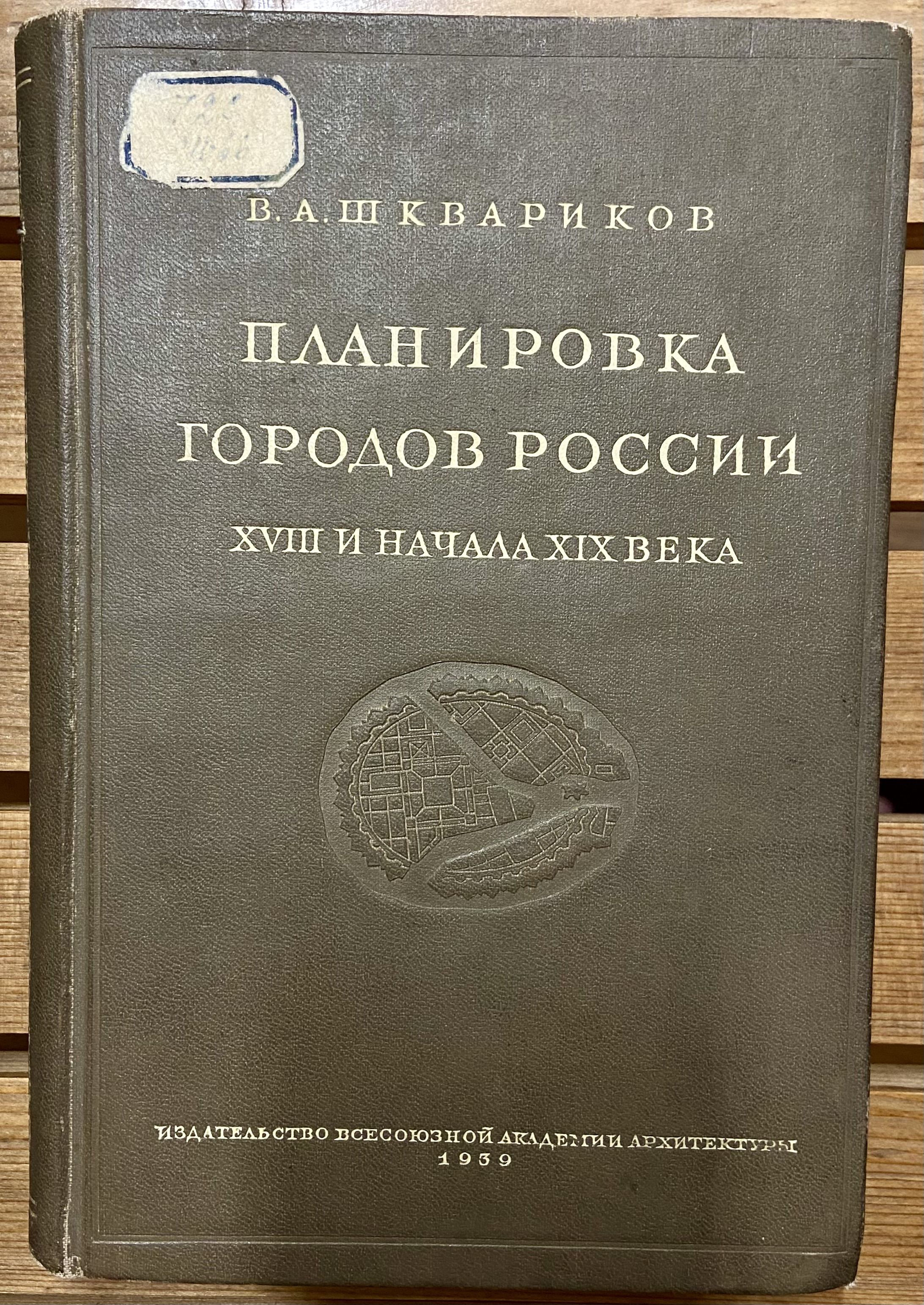 Планировка городов России 18 и начала 19 века | Шквариков В. А.