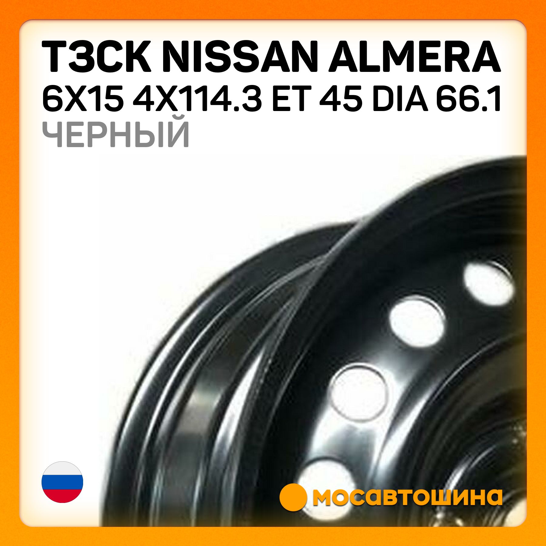 ТЗСК ТЗСК Nissan Almera 6x15 4x114.3 ET 45 Dia 66.1 Черный Колесный диск Штампованный 15x6" PCD4х114.3 ET45 D66.1