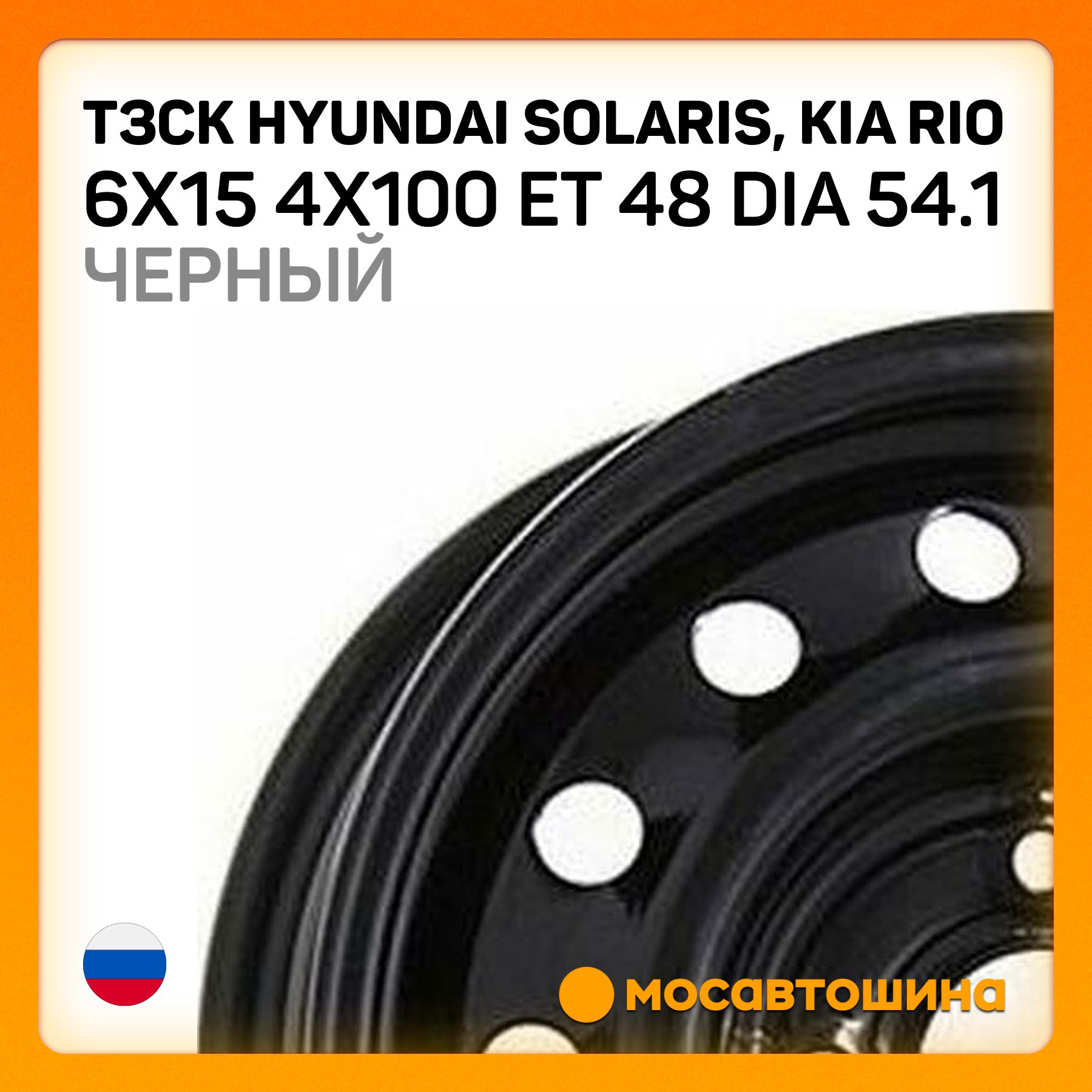 ТЗСК ТЗСК Hyundai Solaris, Kia Rio 6x15 4x100 ET 48 Dia 54.1 черный Колесный диск Штампованный 15x6" PCD4х100 ET48 D54.1