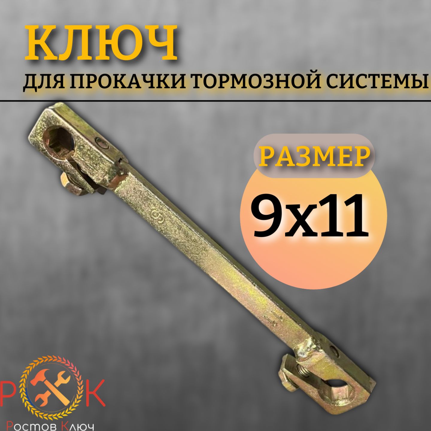 Ключ прокачки тормозной системы 9*11 REKRUT