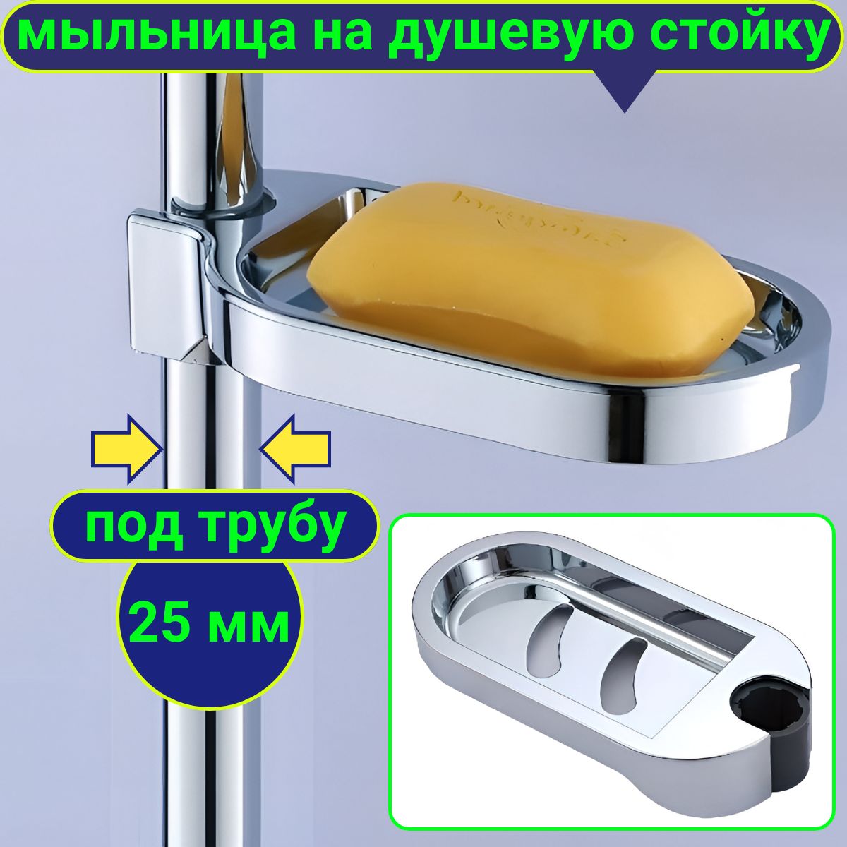 Мыльница на штангу для душа 25 мм