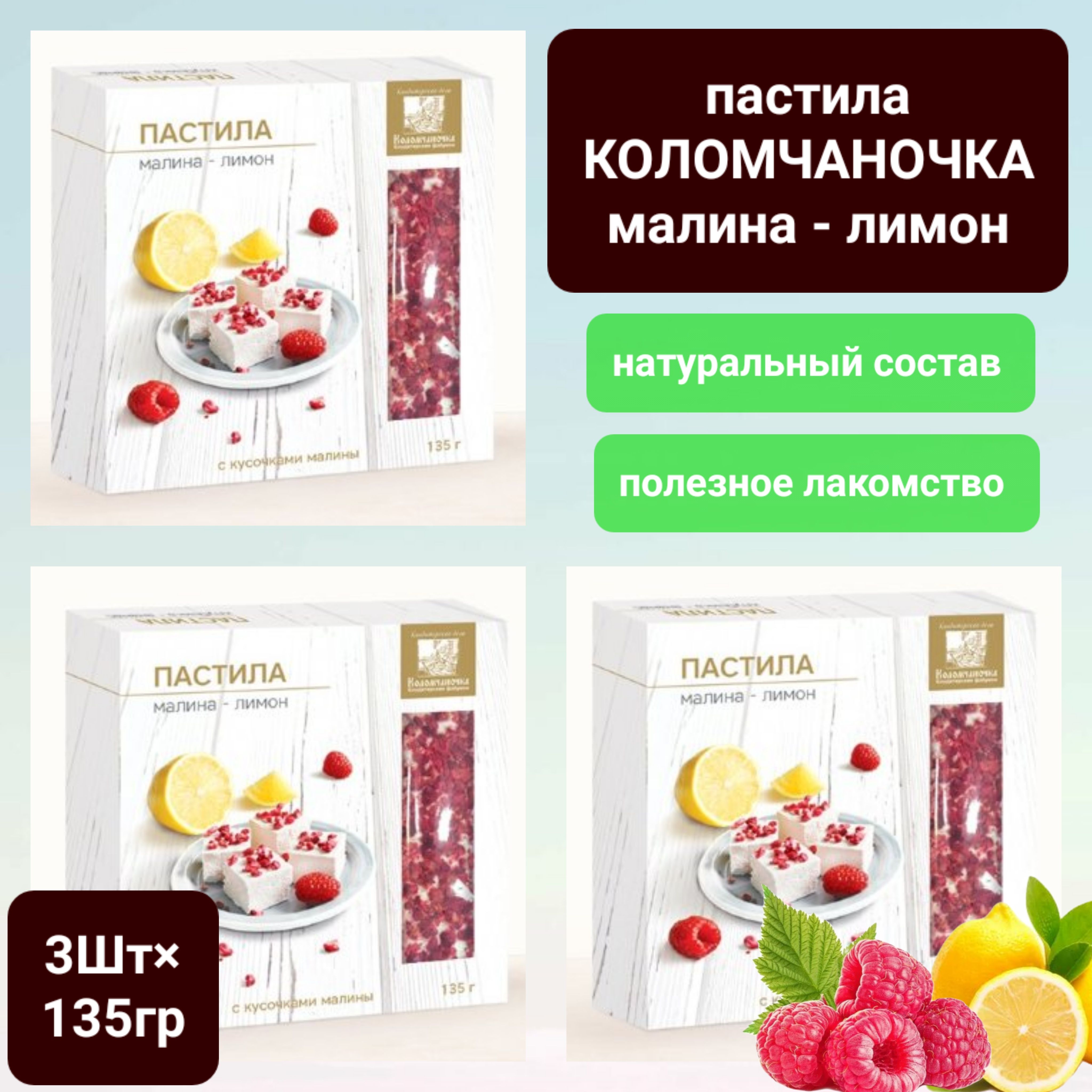 Пастила "Коломчаночка" малина/лимон, 3 шт * 135 гр