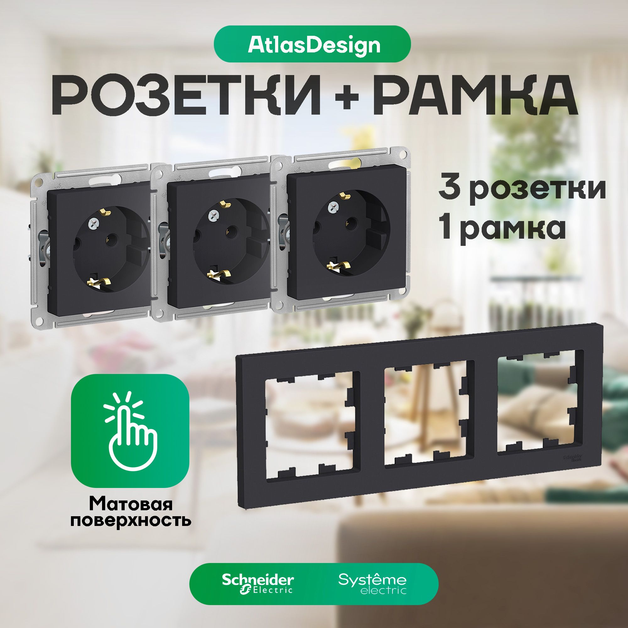 РозеткасзаземлениемATN001043,3штуки+РамкатрехпостоваяATN001003,1штука.Черные(карбон),матовые,SchneiderElectric(SystemeElectric)AtlasDesign