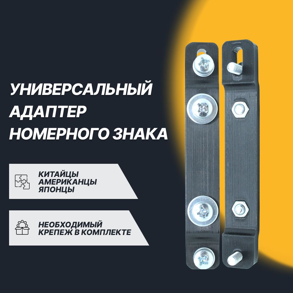 Адаптер номерного знака универсальный / Китайские, Американские Японские автомобили / Переходник для номера