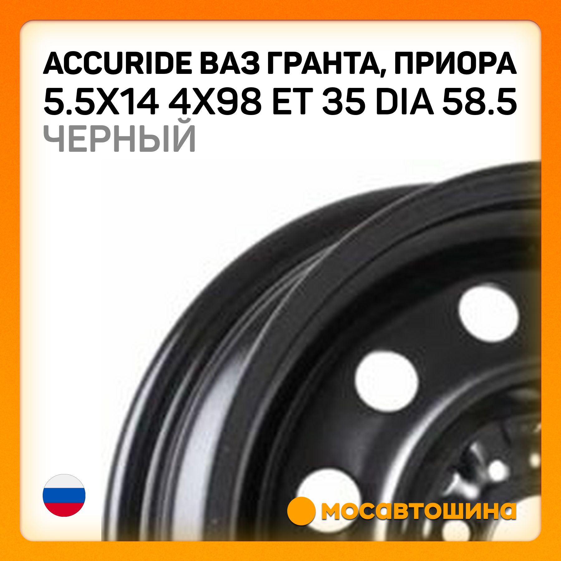 AccurideAccurideВАЗГранта,Приора5.5x144x98ET35Dia58.5черныйКолесныйдискШтампованный14x5.5"PCD4х98ET35D58.5