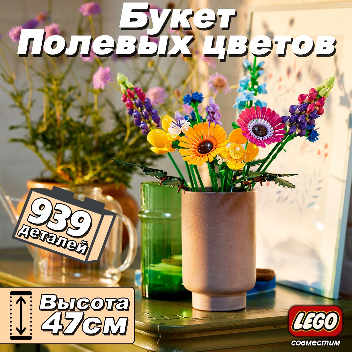 КонструкторБукетдикихцветов,939деталей(botanicalcollection,полевыецветы,совместимсдругимиконструкторами,большойнабор)