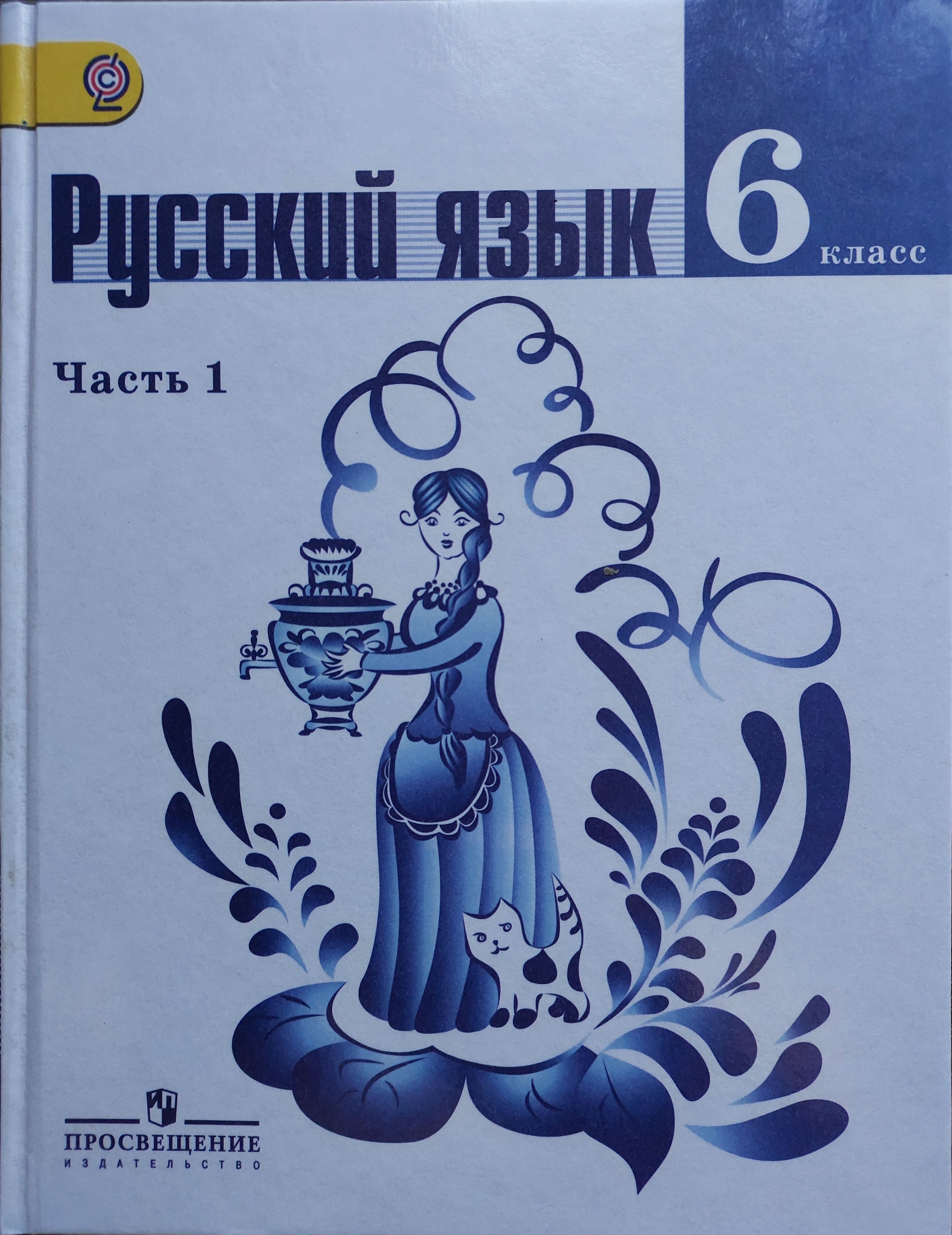 Т а ладыженской 8 класс. Русский язык 6 класс ладыженская учебник.