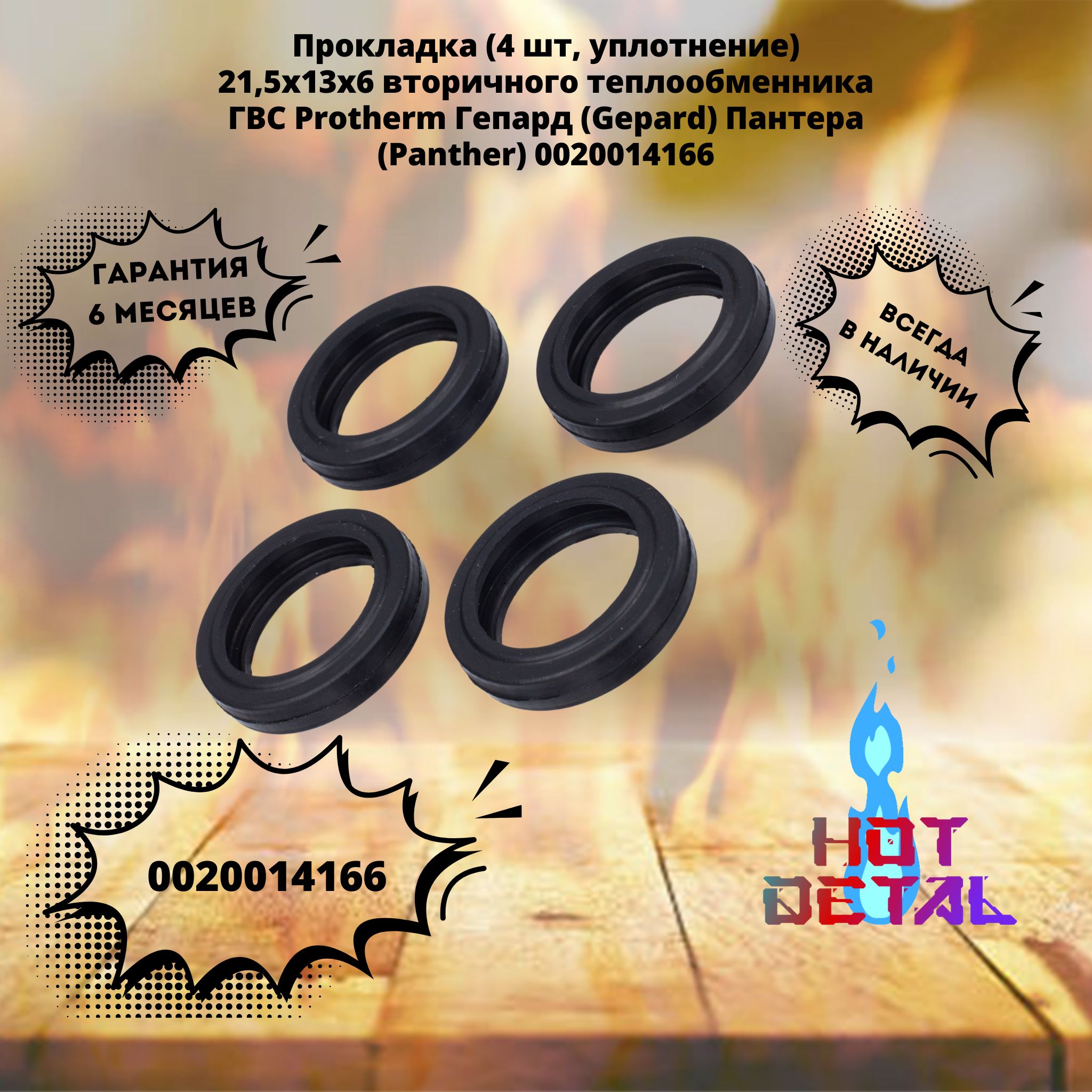 Прокладка вторичного теплообменника Protherm 0020014166