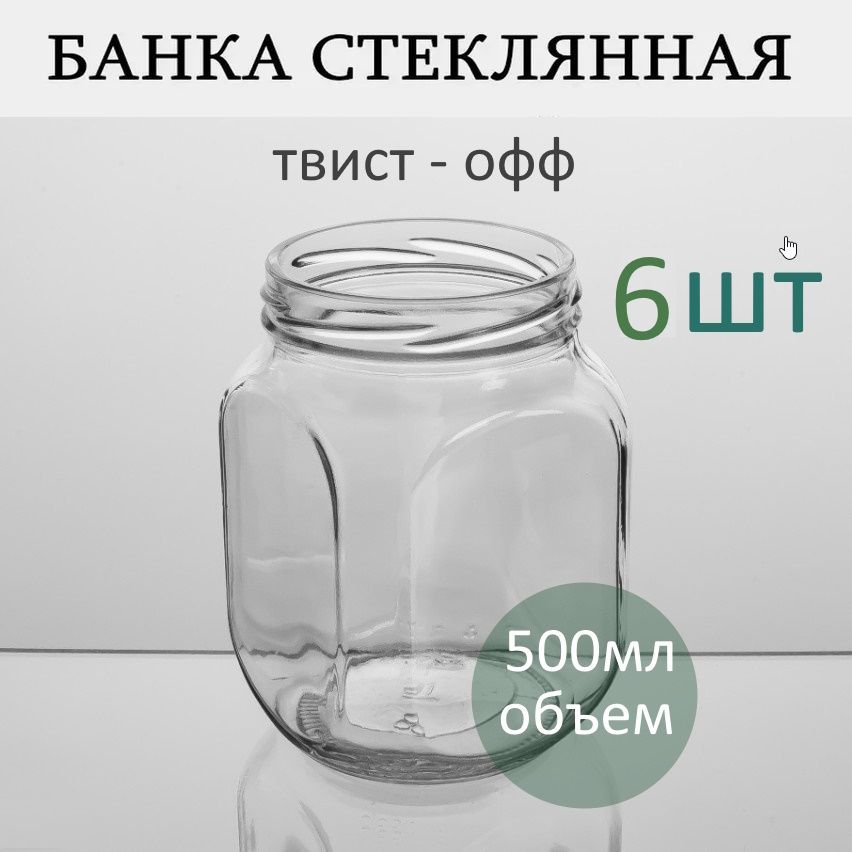 Банка стеклянная винтовая 500мл 82мм 6 штук