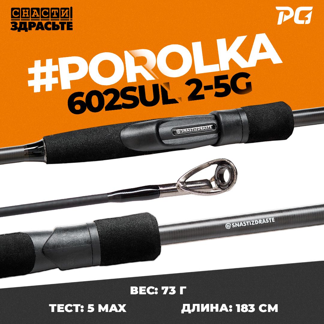 СпиннингPorolka602SUL2-5g#0.3-0.5Fast