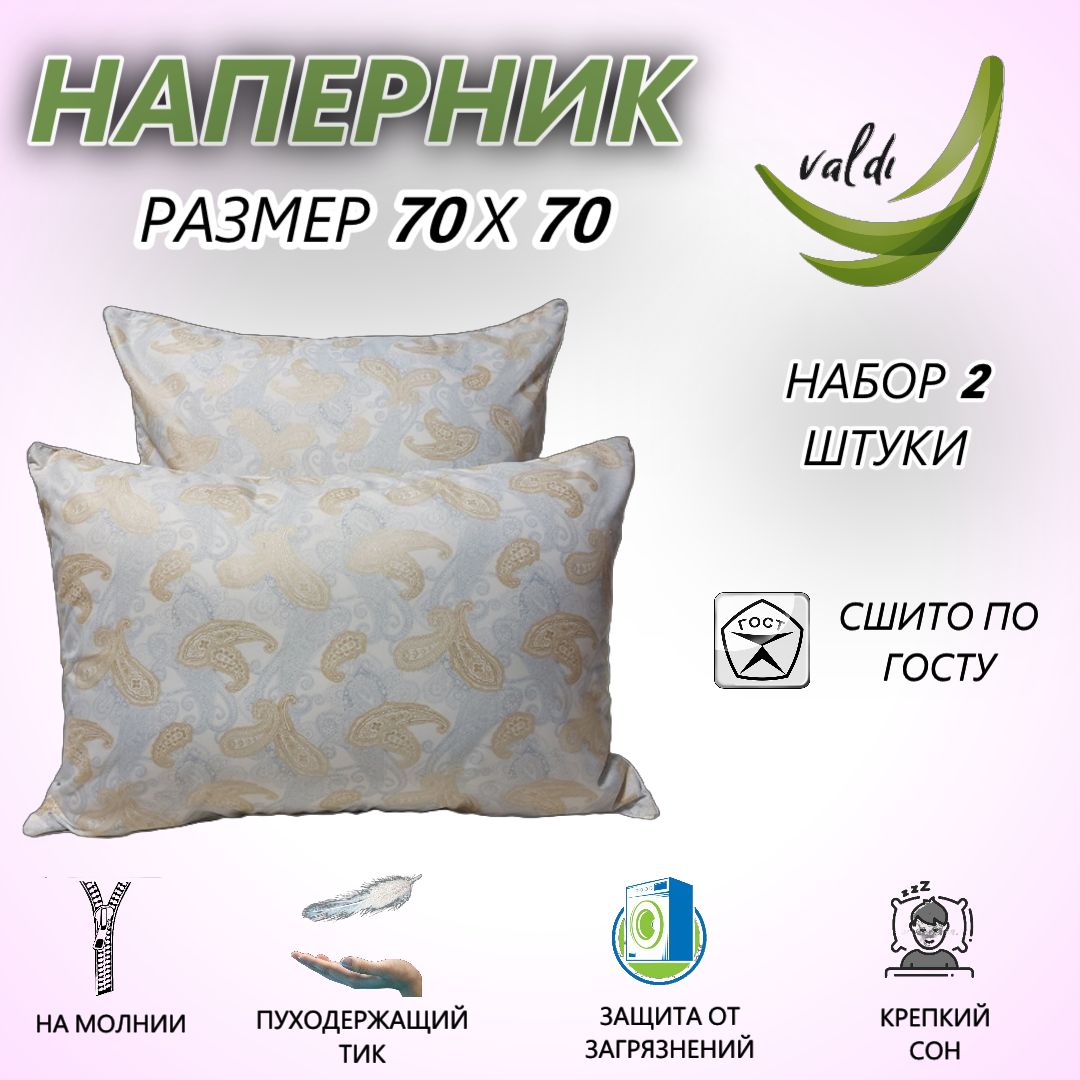 Наперник70х70смнамолниискантомValdi,2шт