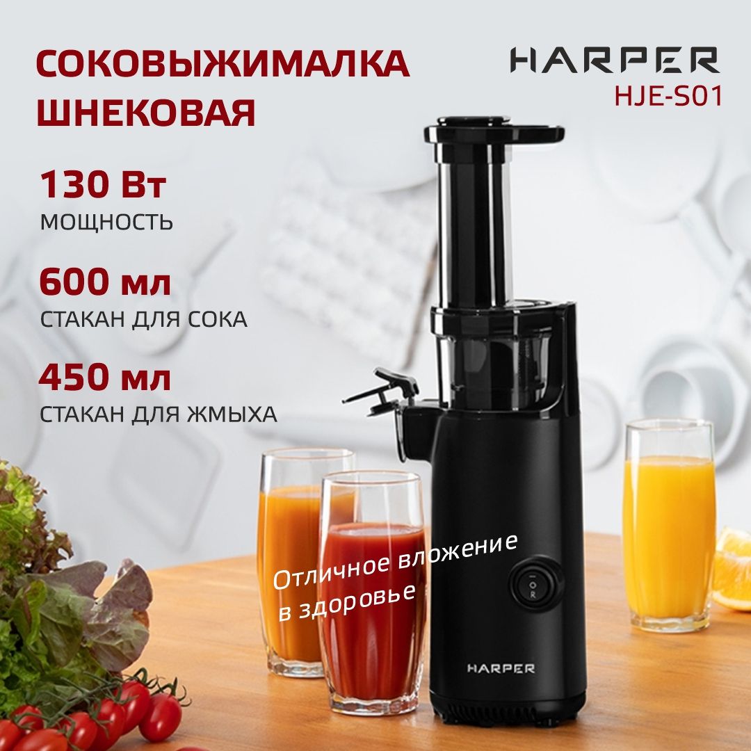 Соковыжималкаэлектрическаяшнековаяизнержавеющейстали,HarperHJE-S01,черный