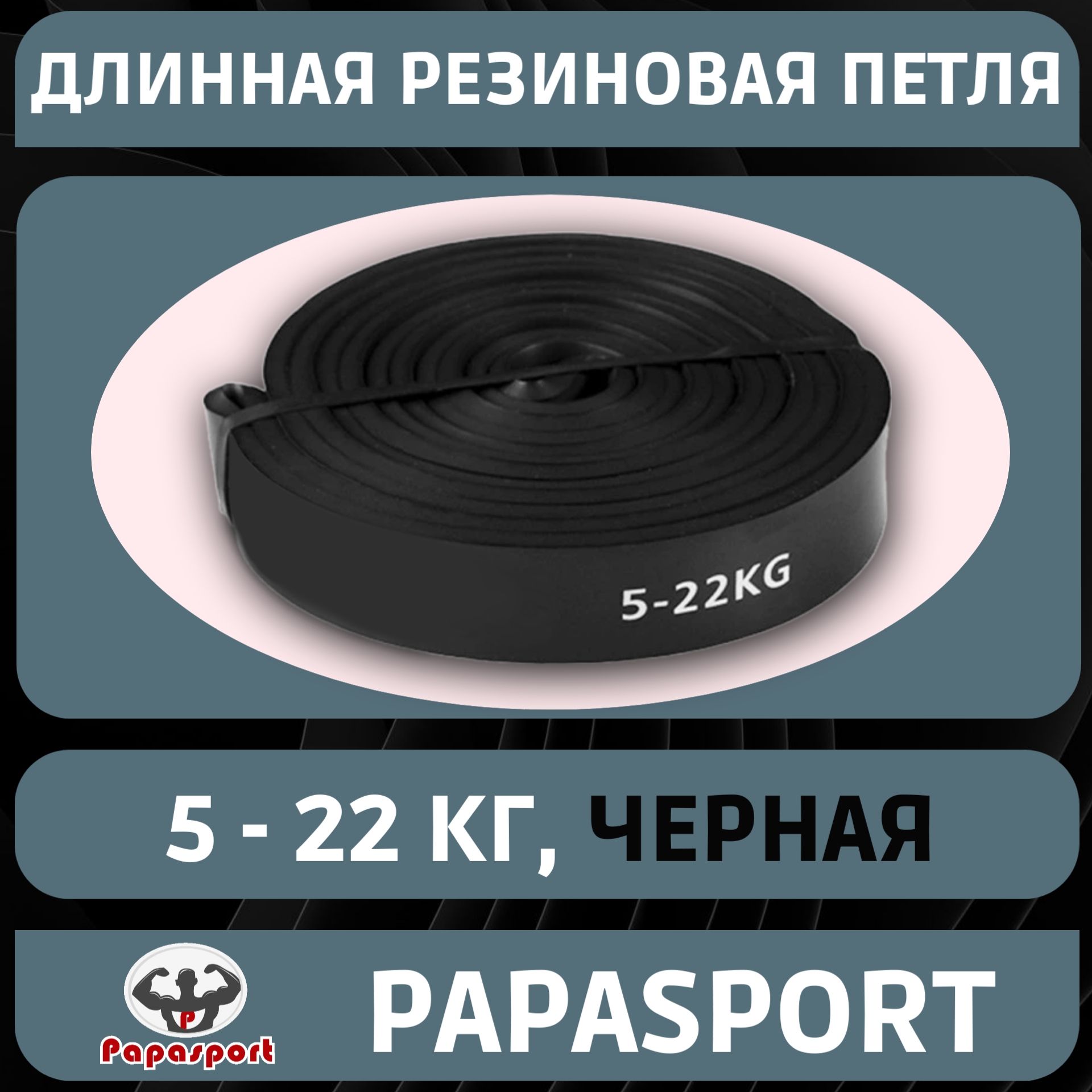 Резиновая петля-эспандер Papasport, черная, 5-22 кг