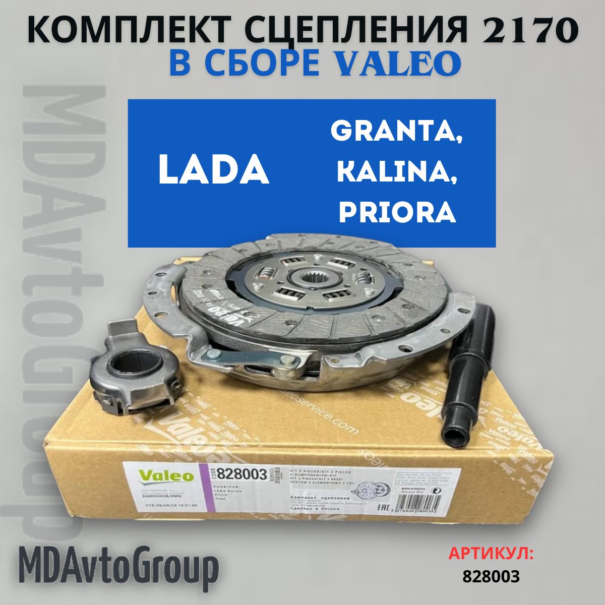 Комплект сцепления Valeo арт.828003 для Lada Priora 2170, 2171, 2172, Kalina 1117, 1118, 1119, Granta 2190