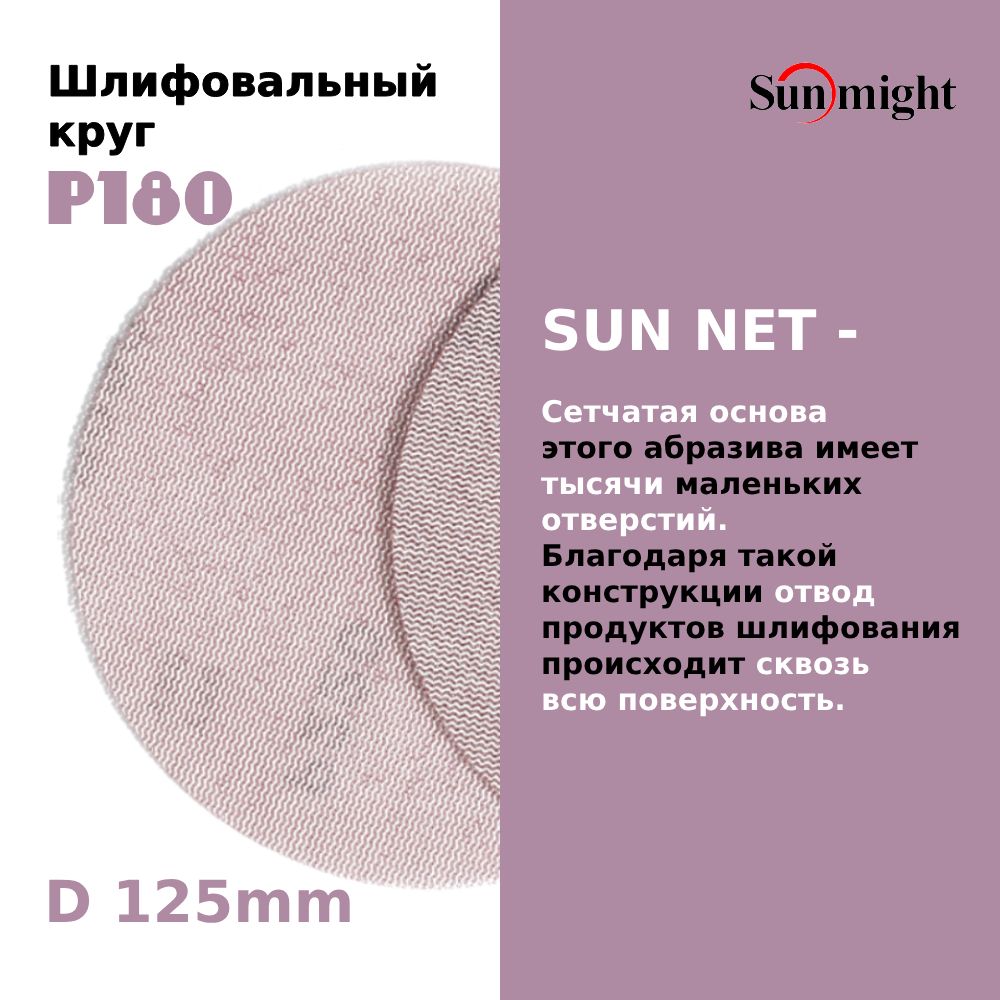 D-125; P180; 50 шт. SUN NET . Шлифовальные круги на липучке SUNMIGHT: 125 мм; P180; 50 шт.