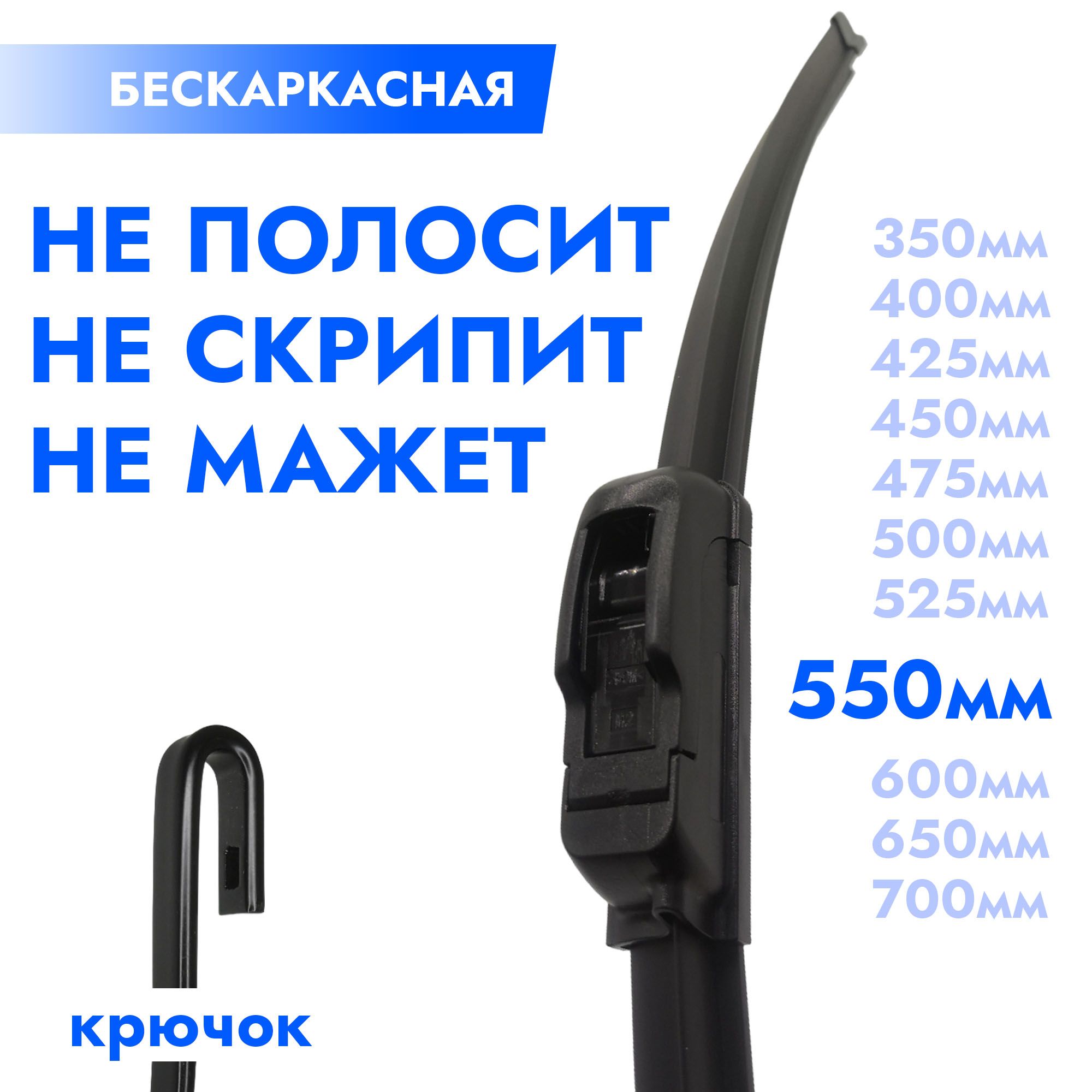 Щетка стеклоочистителя бескаркасная 550мм. Дворник автомобильный - 55см