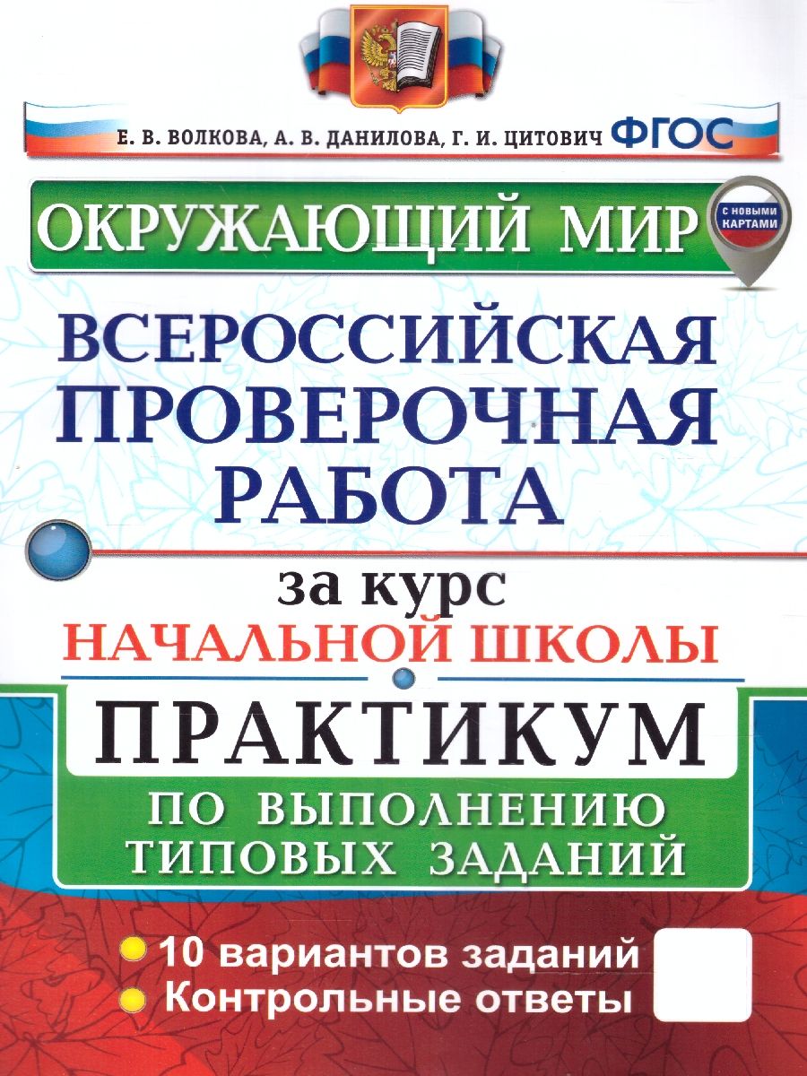 ВПР Окружающий мир за курс начальной школы. Практикум. ФГОС | Волкова Е.