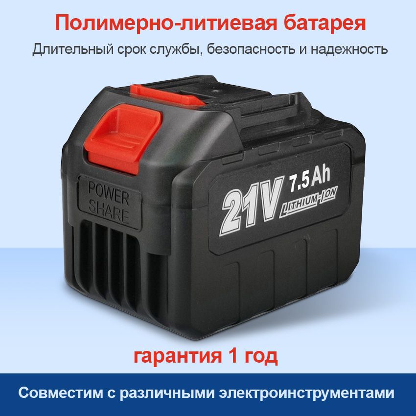 Литиеваяаккумуляторнаябатарея21V7.5A,подходящаядляэлектроинструментов