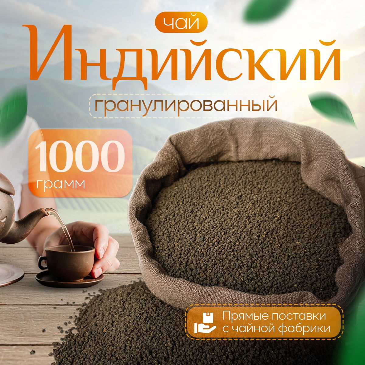 Чай черный индийский Ассам гранулированный 1000 г