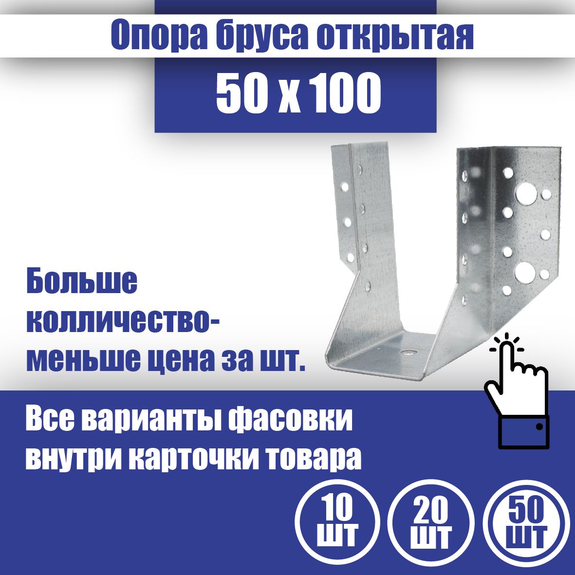 Опора бруса 50x100, 50 шт.