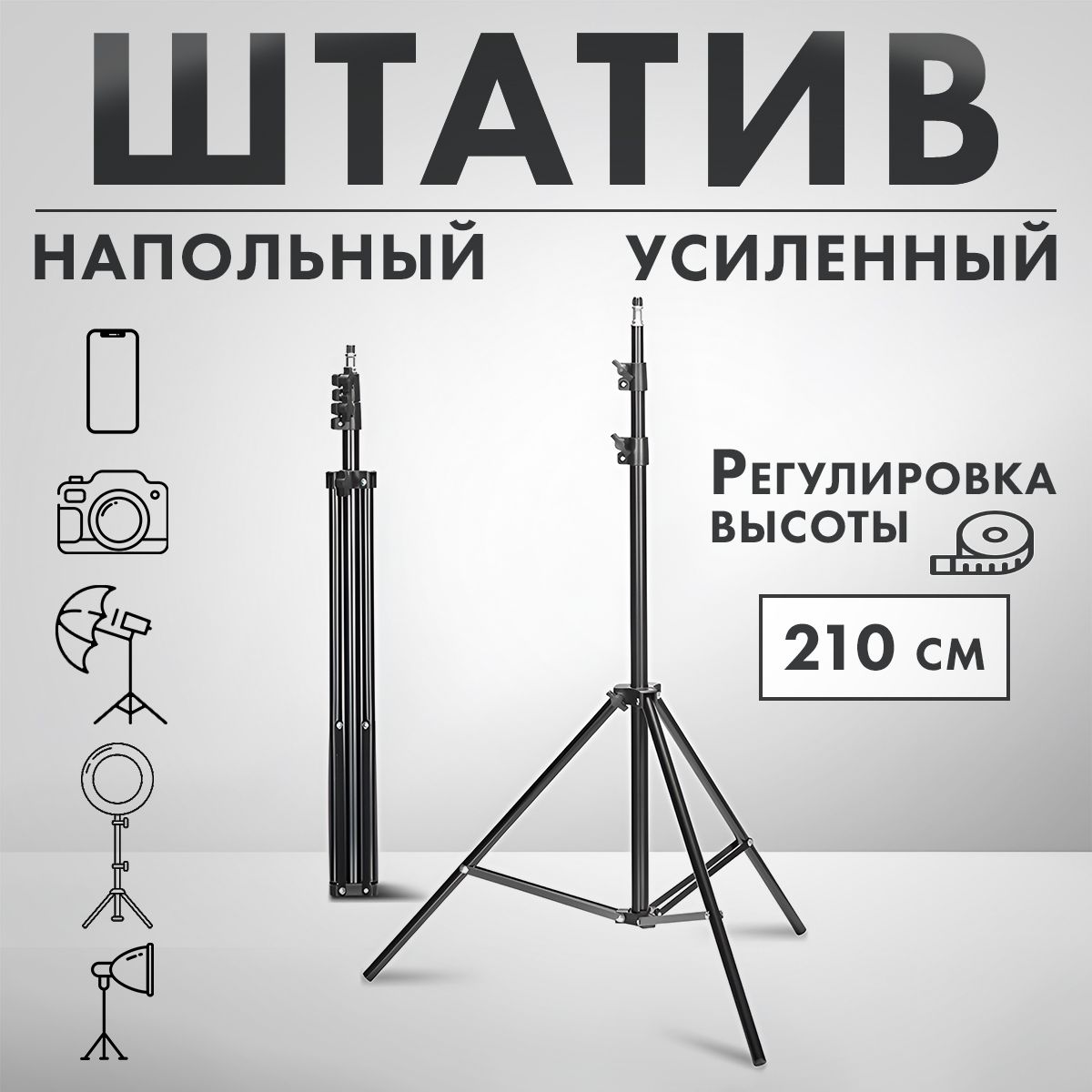 Штативдлятелефонанапольный210см,универсальный,металлический.TriTech.Триподтреногаштативдлясъемки2метра.