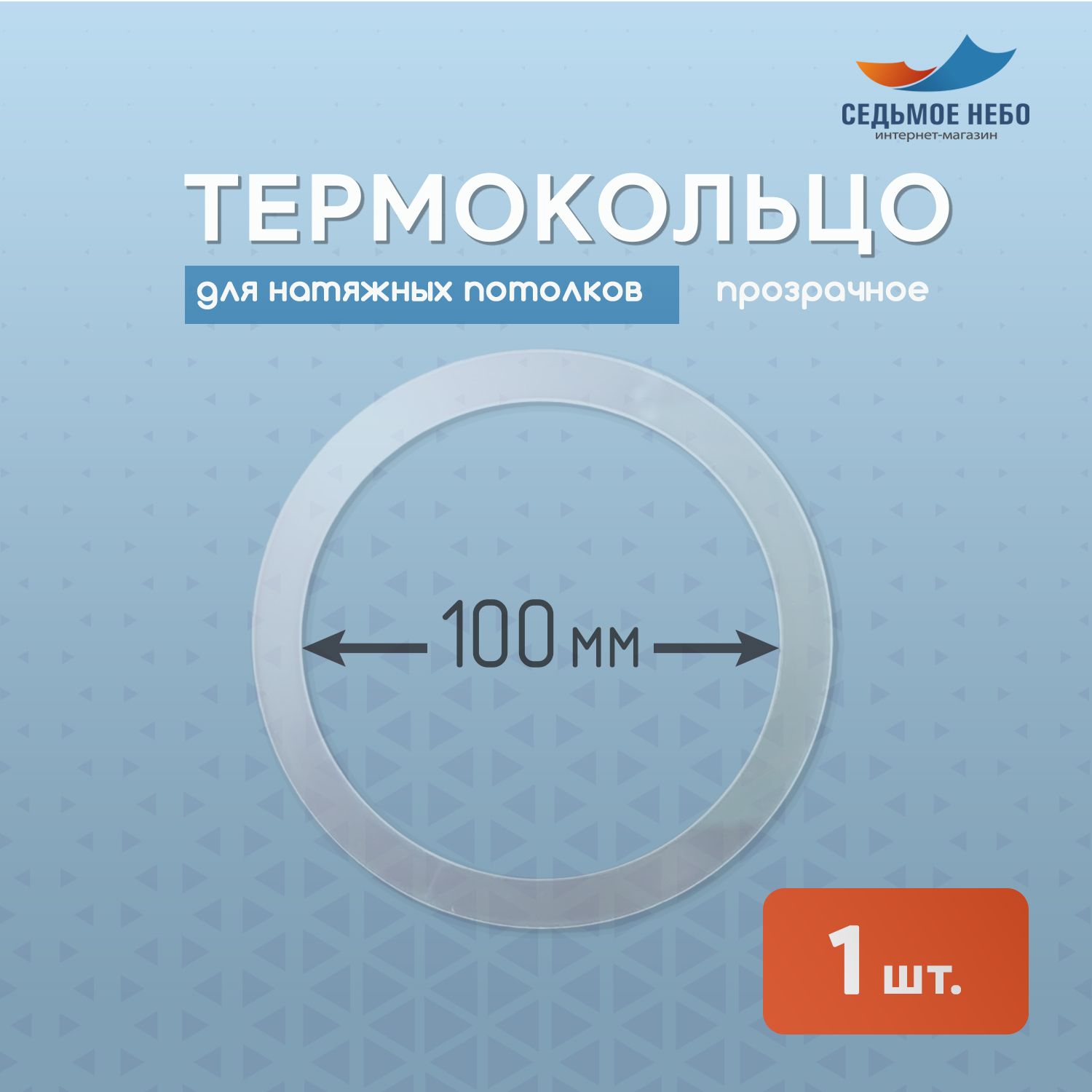 Термокольцопротекторное,прозрачноедлянатяжногопотолкаd100мм,1шт