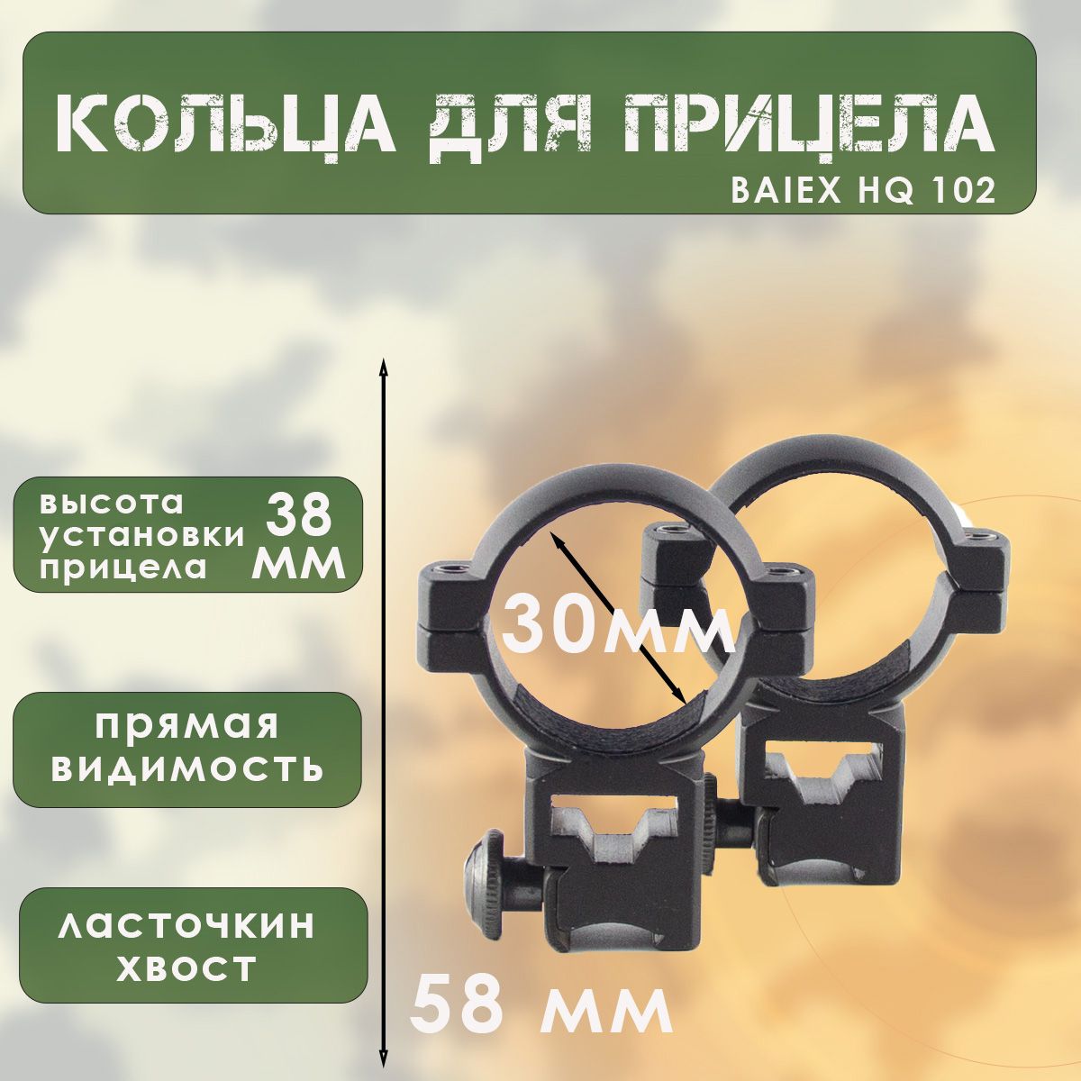 Кольца для прицела (d-30мм, h-38мм, прямая видимость, на ласточкин хвост) BAIEX