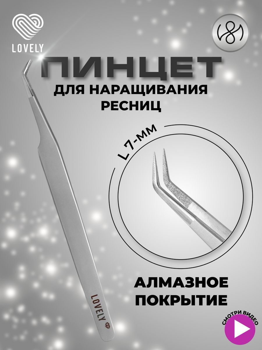 Пинцет для наращивания ресниц Lovely, серия Diamond, тип L 7 мм