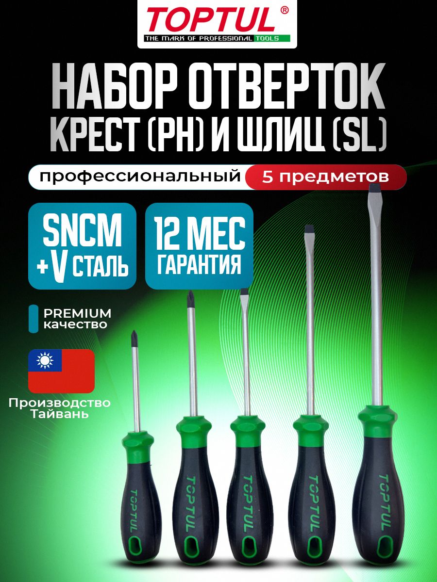 Набор отверток с магнитным наконечником, крестовые (PH)/шлицевые (SL), для дома/ремонта, профессиональный, 5 предметов, TOPTUL