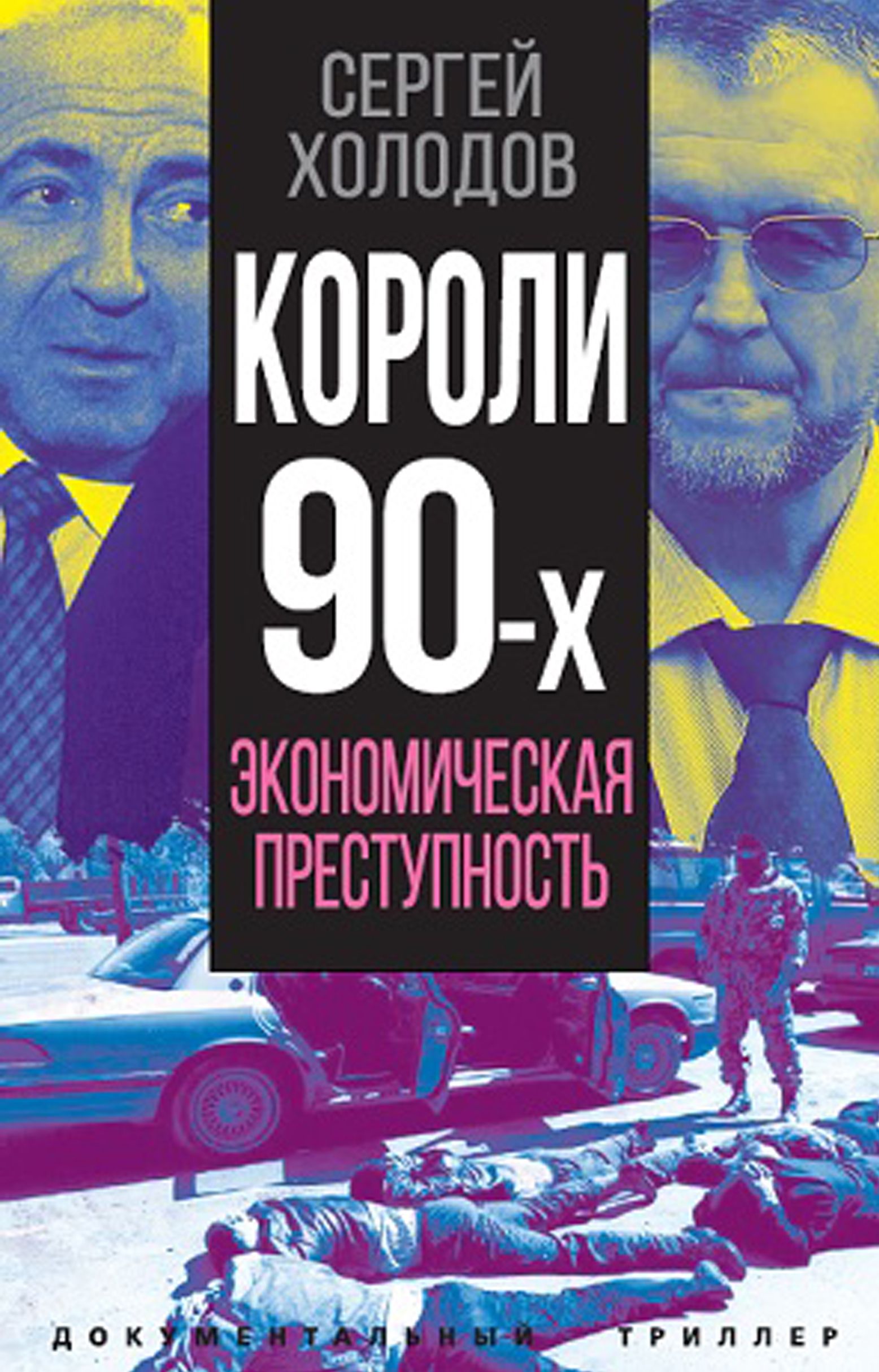 Короли девяностых. Экономическая преступность | Холодов Сергей Альбертович