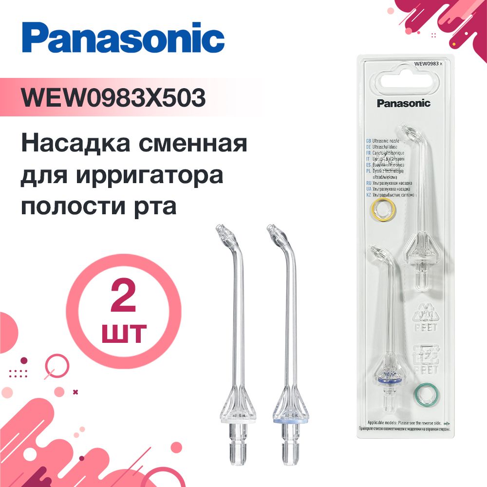 Насадка WEW0983 X503 для ирригатора Panasonic EW1511, 2 шт.