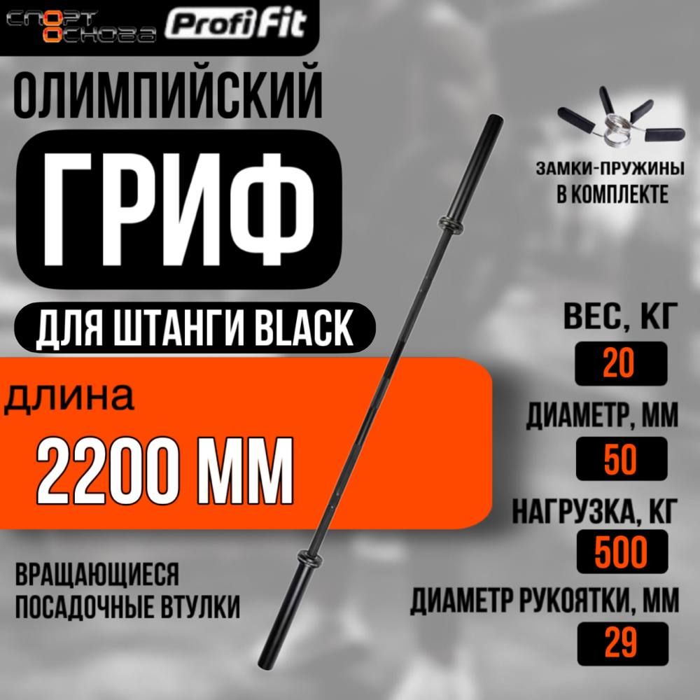 Грифдляштангиолимпийский2200мм(BLACK,до500кг,замки-пружины)D50ммPROFI-FIT