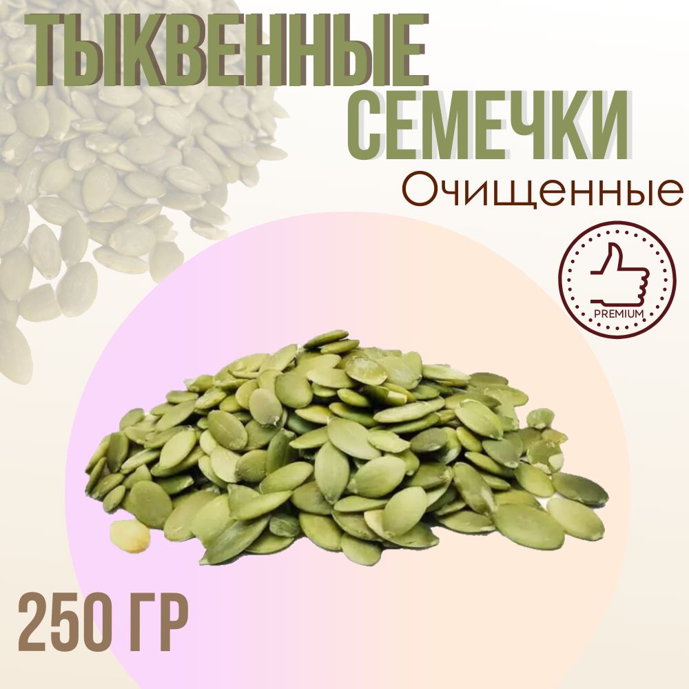 Тыквенныесемечки,очищенные,250гр.