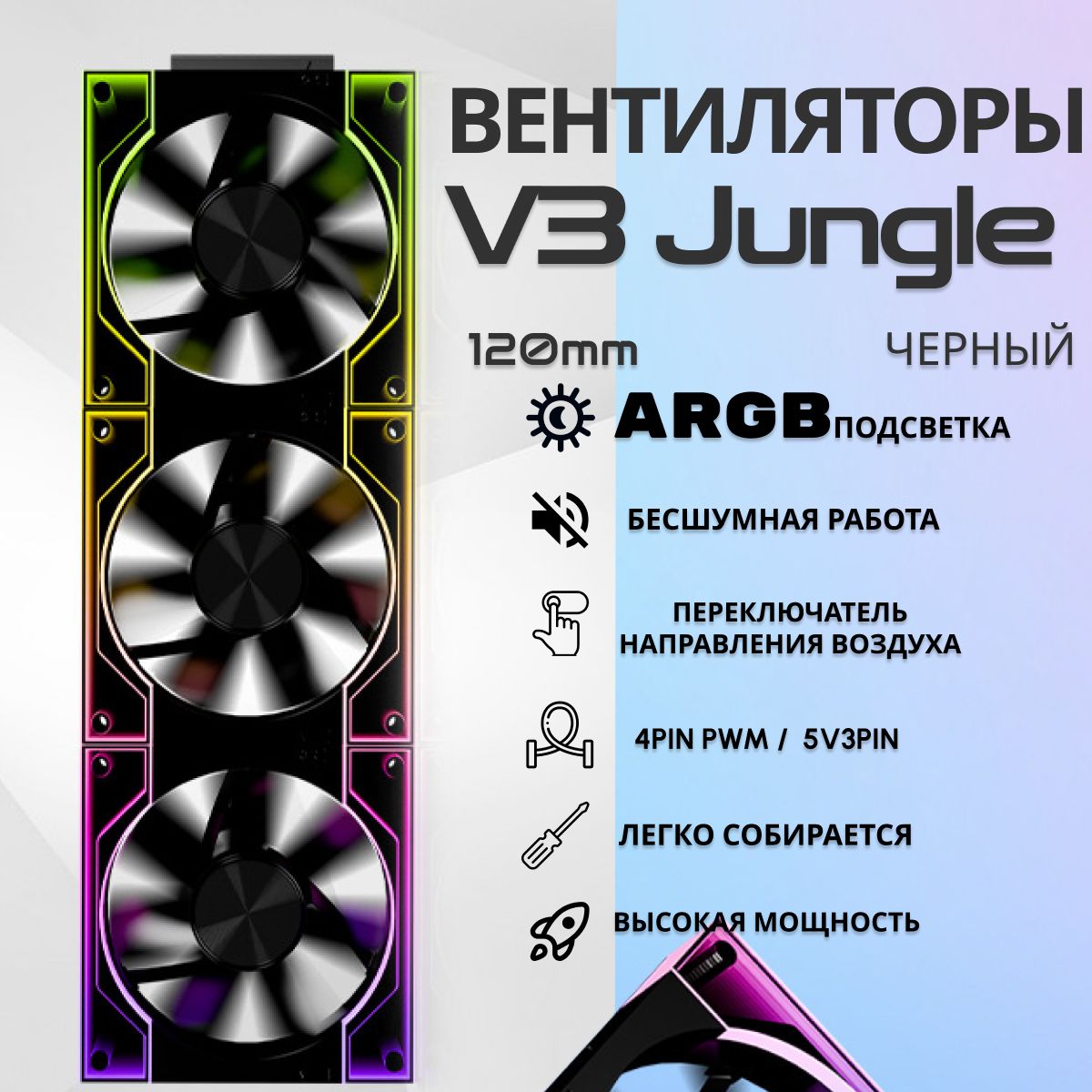 Модульные вентиляторы Jungle leopard V3 ARGB 120 мм, черный, комплект 3 шт. переключатель