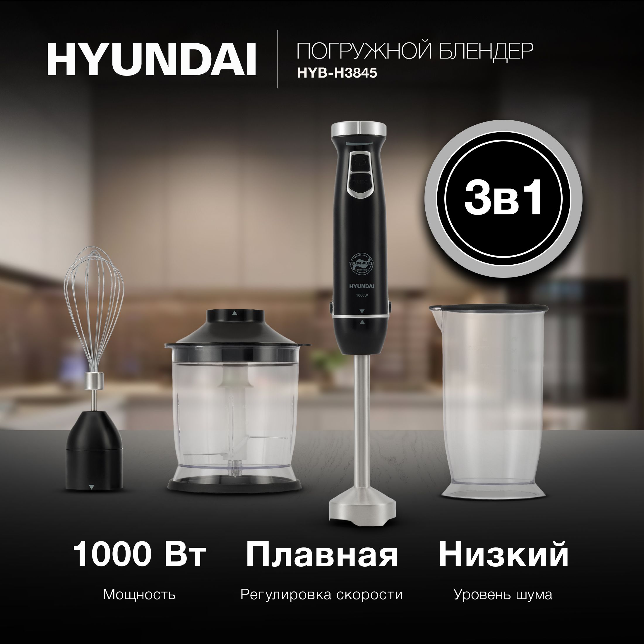 Блендер погружной Hyundai HYB-H3845 1000Вт черный/серебристый