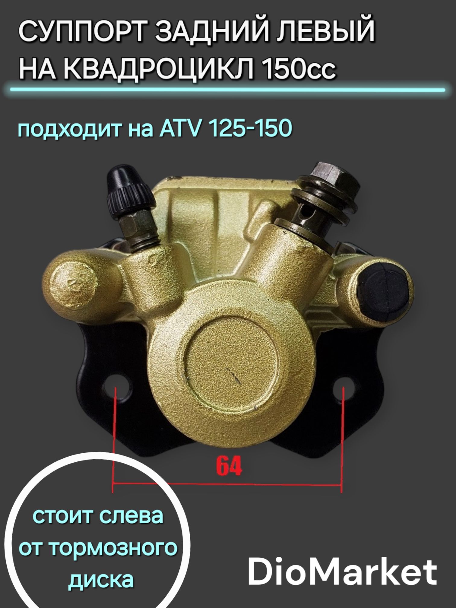 Суппорт задний левый на квадроцикл ATV 110-125