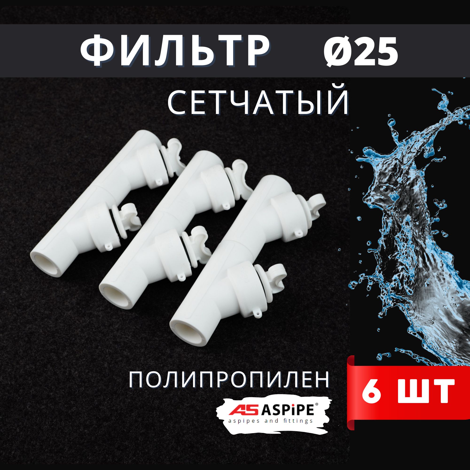 Фильтр косой 25 сетчатый полипропиленовый, латунь PPRC (Aspipe) 6шт.