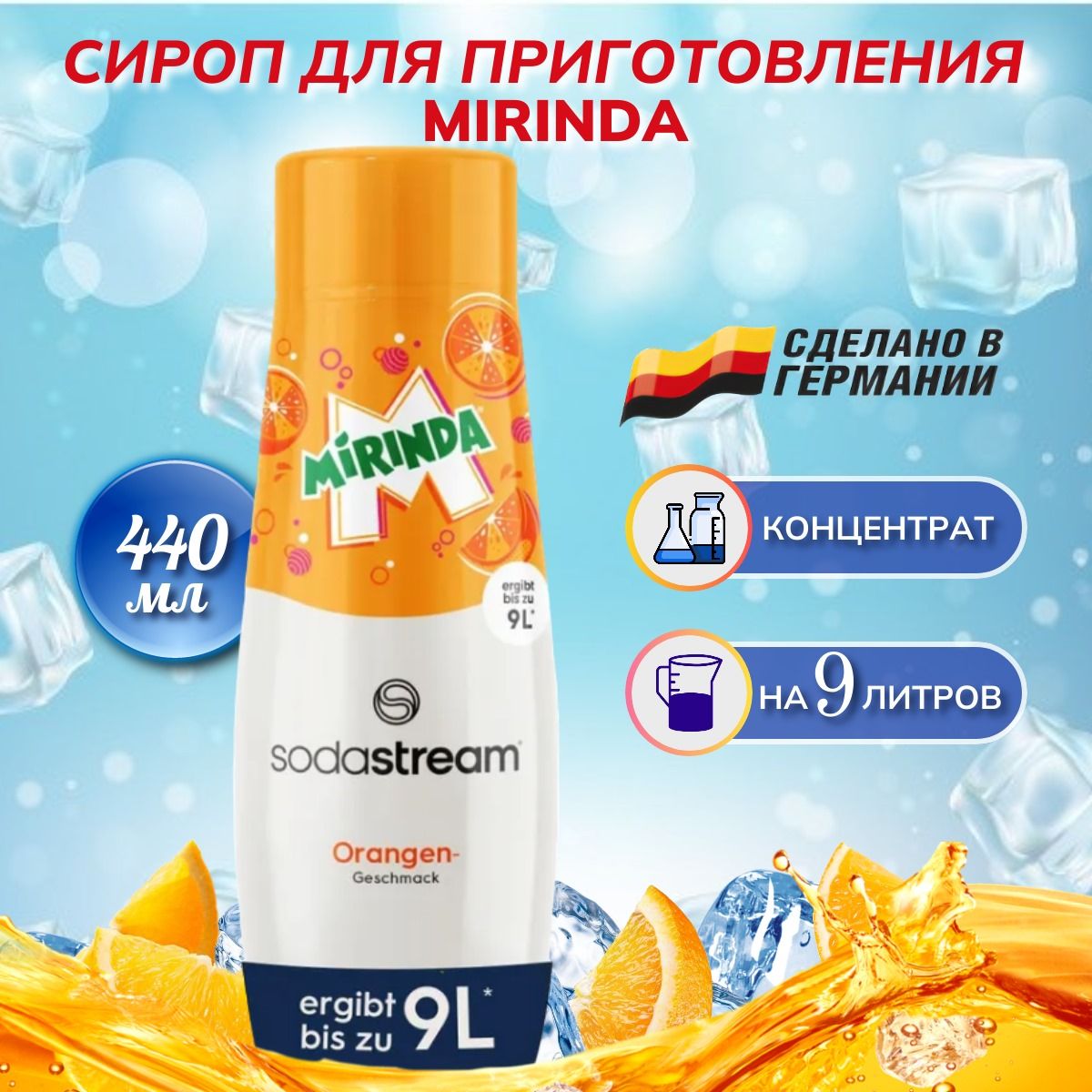 SodastreamMirindaCиропдлянапитков440мл